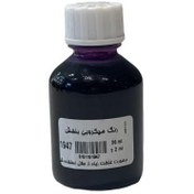 تصویر رنگ میکروبی رزین بنفش سوداکو 