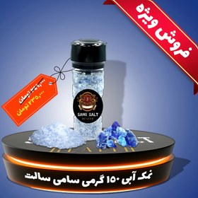 تصویر نمکساب آبی 150 گرمی (سنگ نمک کریستالی) سامی سالت 