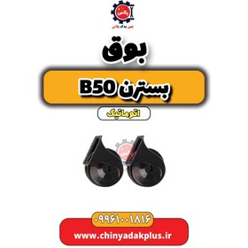 تصویر بوق بسترن b50 اتوماتیک 