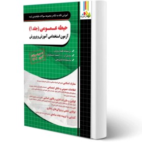 تصویر کتاب آزمون استخدامی حیطه عمومی جلد ۱ انتشارات چهارخونه ۱۴۰۴ 
