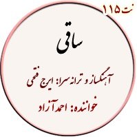 تصویر نت 115. ساقی 