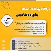 تصویر افزونه درگاه پرداخت بانک ملی ایران سداد | پلاگین Sadad Woocommerce 