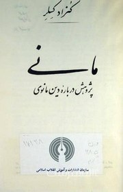 تصویر مانی؛ پژوهش درباره دین مانوی (MANI FOR SCHUNGEN UBER DIE MANICHAISCHE RELIGION) 