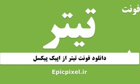 تصویر 50 فونت تیتر فارسی 