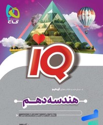 تصویر کتاب آی کیو ریاضی دهم IQ گاج IQ Riazi 10th gaj