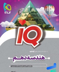 تصویر کتاب آی کیو ریاضی دهم IQ گاج IQ Riazi 10th gaj