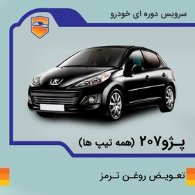 تصویر تعویض روغن ترمز پژو 207 با دستگاه در تهران 