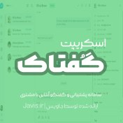 تصویر اسکریپت گفتگوی آنلاین با مشتری و پشتیبانی + وب اپلیکیشن PWA 