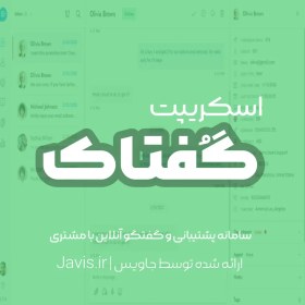 تصویر اسکریپت گفتگوی آنلاین با مشتری و پشتیبانی + وب اپلیکیشن PWA 