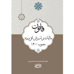 تصویر قانون مالیات بر ارزش افزوده مصوب 1400 