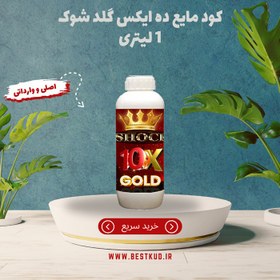 تصویر کود 10x گلد شوک 1 لیتری 