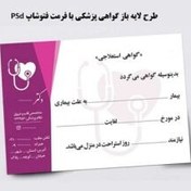 تصویر طرح لایه باز برگه گواهی پزشکی (گواهی استعلاجی) با فتوشاپ فرمت PSd 