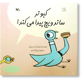 تصویر کبوتر ساندویچ پیدا می کند 