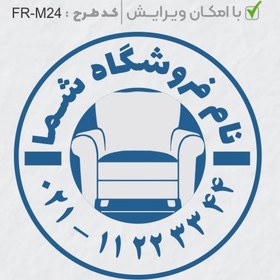 تصویر طرح ساخت مهر مبلمان و کالای خواب کد FR-M24 