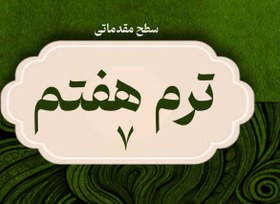 تصویر آموزش غیرحضوری ویولن سطح مقدماتی – ترم هفتم 