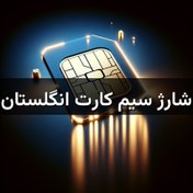 تصویر شارژ سیم کارت انگلستان 