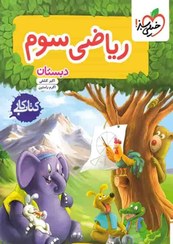 تصویر کتاب کار ریاضی سوم ابتدایی خیلی سبز 