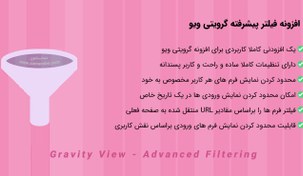 تصویر افزونه فیلتر پیشرفته گرویتی ویو | Gravity View - Advanced Filtering 