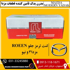 تصویر لنت ترمز جلو ROEEN مزدا3 و نیو 