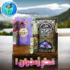 تصویر سفارش عطر زعفران: هر دم آرامش و شادابی ! - سلامتکده حاج عطار 