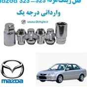 تصویر قفل رینگ ضد سرقت مزدا 323 - Mazda 323 وارداتی درجه یک 