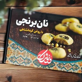 تصویر شیرینی نان برنجی زعفرانی با روغن کرمانشاهی ونوشک - 700 گرم 