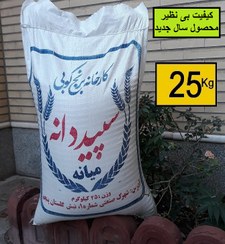 تصویر برنج میانه 25کیلویی سپید دانه(برنج ممان میانه)(ارسال رایگان به سراسر کشور).(محصول سال زراعی 1402)قیمت هر کیلو135.000تومان به ازای خرید 50کیلو همراه با یک عدد ماگ فروشگاه بعنوان هدیه تقدیم مشتری خواهد شد. زمان تقریبی تحویل سفارشات 3 روز کاری میباشد. 