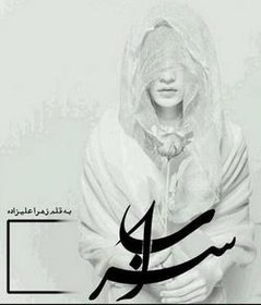 تصویر رمان سراب 