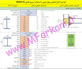 تصویر اکسل طراحی اتصال فلنجی یا ورق انتهایی چهار پیچی با ورق لچکی (BSEEP-4) 