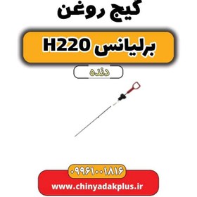 تصویر گیج روغن برلیانس h220 دنده ای 