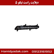 تصویر چراغ دیلایت تیگو 5 راست 