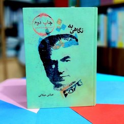 تصویر کتاب نگاهی به شاه اثر عباس میلانی جلد وزیری 