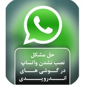 تصویر حل مشکل نصب نشدن واتساپ WhatsApp روی گوشی های اندروید 