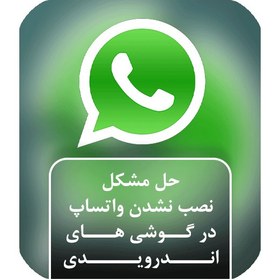 تصویر حل مشکل نصب نشدن واتساپ WhatsApp روی گوشی های اندروید 