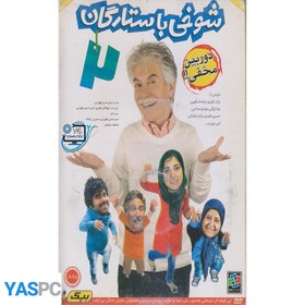 تصویر شوخی با ستارگان 2 