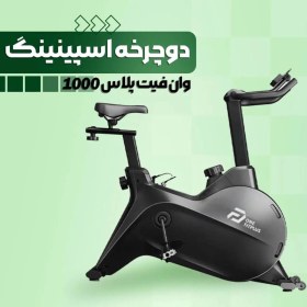 تصویر دوچرخه اسپینینگ وان فیت پلاس One Fit 1000 