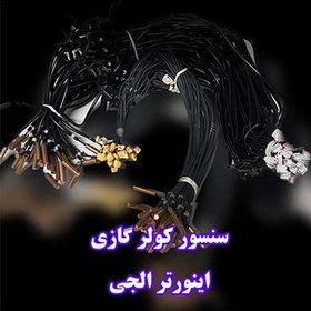 تصویر سنسور کولر گازی اینورتر الجی 