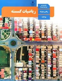 تصویر نمونه سوال امتحانی میاننوبت اول ریاضیات گسسته تا پایان معرفی گراف پایه دوازدهم همراه با پاسخنامه تشریحی 