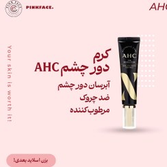 تصویر کرم دور چشم و صورت ابرسان و جوانساز AHC دورچشمAHC