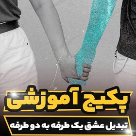 تصویر کارگاه آموزشی تبدیل عشق یک طرفه به عشق دو طرفه 