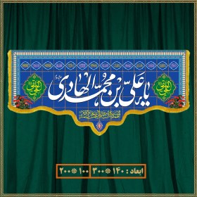 تصویر کتیبه ولادت امام هادی (ع) کد 012006 