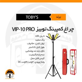 تصویر چراغ کمپ شش پنل مدل VIP-10PRO توبیز | TOBY'S 