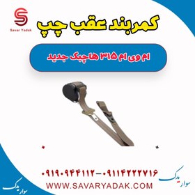 تصویر کمربند عقب چپ ام وی ام 315 هاچبک نیو 