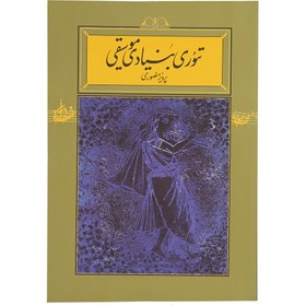 تصویر کتاب تئوری بنیادی موسیقی اثر پرویز منصوری جلد ۱ نشر کارنامه 