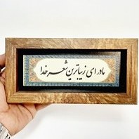 تصویر تابلو شعر نوشته روی سنگ مادر 