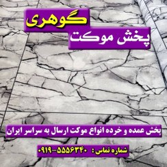 تصویر موکت سنگ ماربل پرفروش ترین موکت سال 