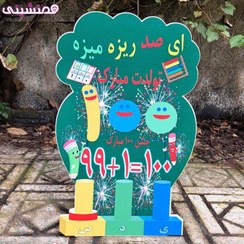 تصویر استند چوبی 30 سانتی جشن و تولد تم مدرسه و دانشگاه مدل جشن صد 100 