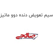 تصویر سیم تعویض دنده دوو ماتیز کره 