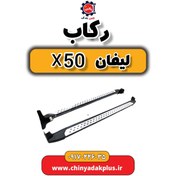 تصویر رکاب لیفان X50 