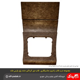 تصویر مجموعه قاب دور دنده درب قاب رادیو درب زیرسیگاری پژو پارس طرح چوب مات 